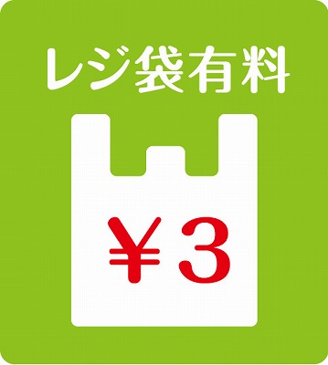 レジ袋　3円