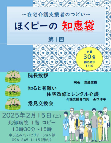 ～在宅介護支援者のつどい～ 「ほくピーの知恵袋」開催します