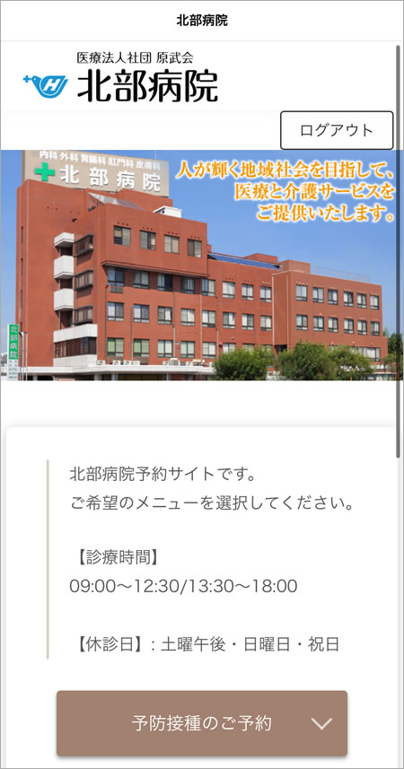 北部病院　ワクチン予約