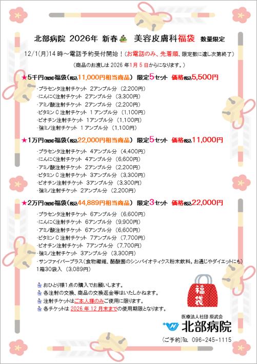 2026年 美容皮膚科福袋