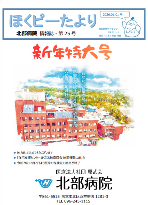 「ほくピーたより」第25号（新年号）