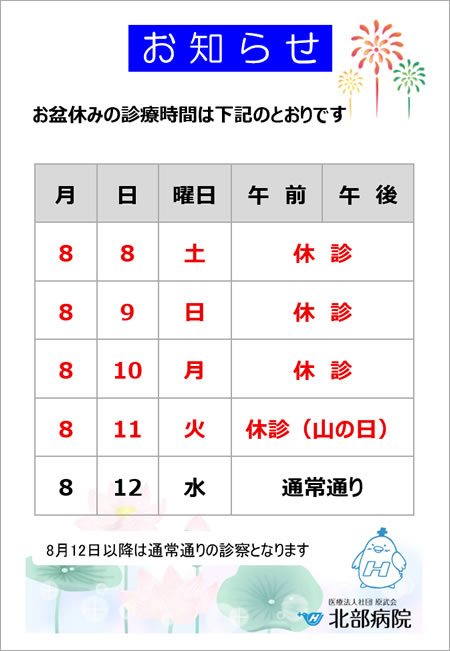 お盆休みの診療日