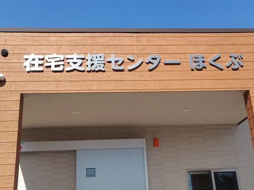 「在宅支援センターほくぶ」に看板が設置されました！