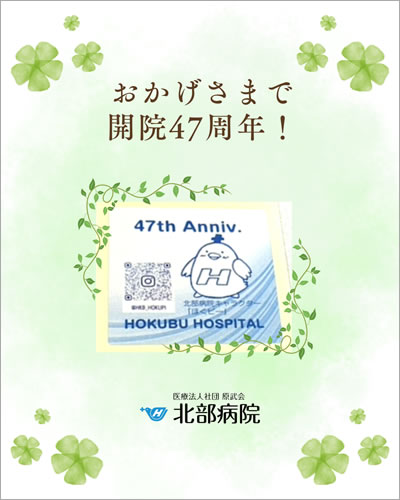 おかげさまで開院47周年!