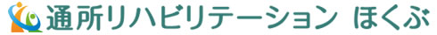 通所リハビリテーションほくぶ