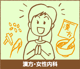 漢方・女性内科