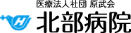 医療法人社団　原武会　北部病院