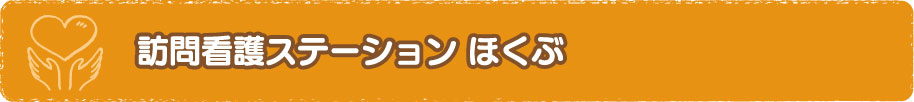 訪問看護ステーション ほくぶ