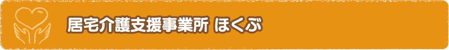 居宅介護支援事業部 ほくぶ