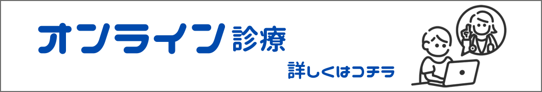 オンライン診療