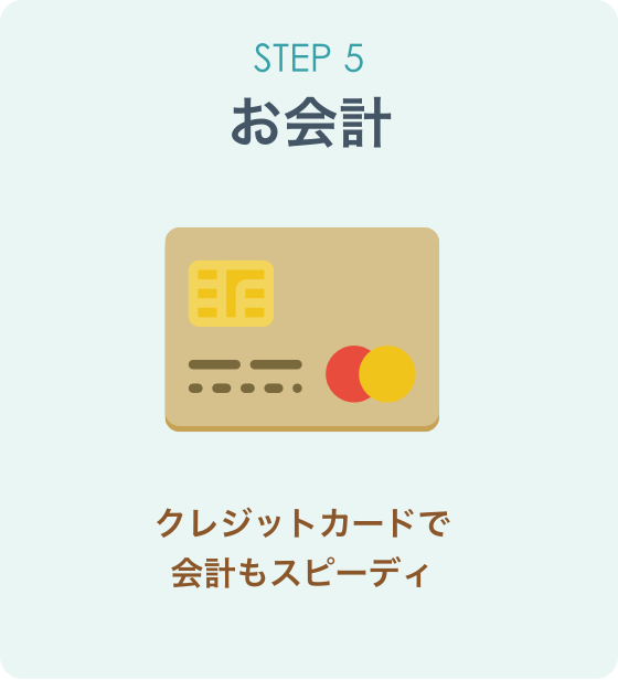 STEP5　お会計