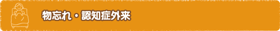 物忘れ・認知症外来